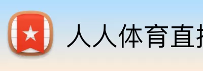 人人体育直播 Logo